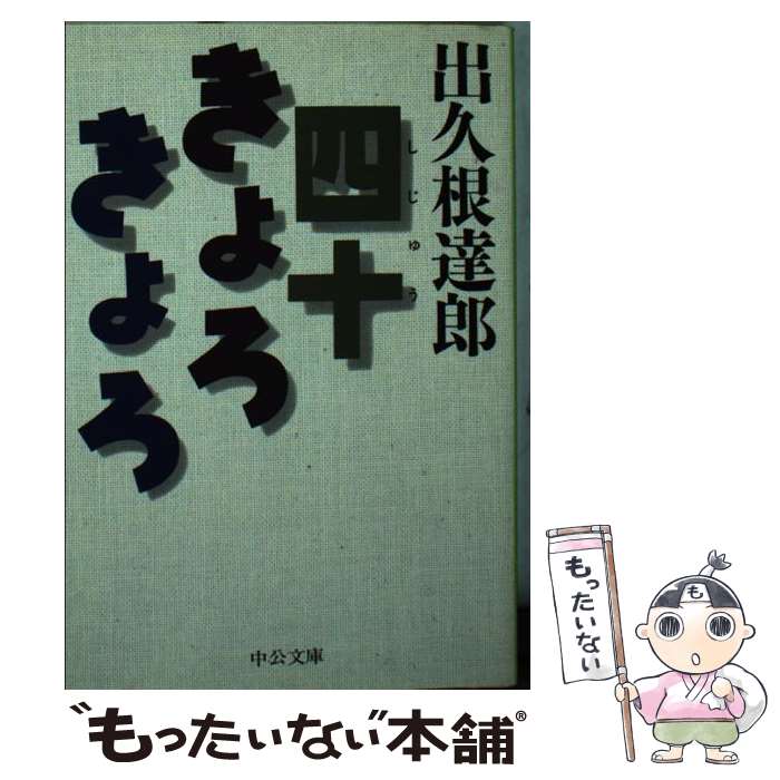 【中古】 四十きょろきょろ / 出久根 達郎 / 中央公論新社 [文庫]【メール便送料無料】【最短翌日配達対応】
