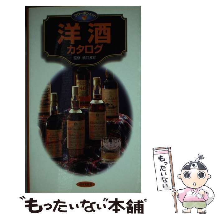 【中古】 洋酒カタログ / 日本文芸社 / 日本文芸社 [新書]【メール便送料無料】【あす楽対応】