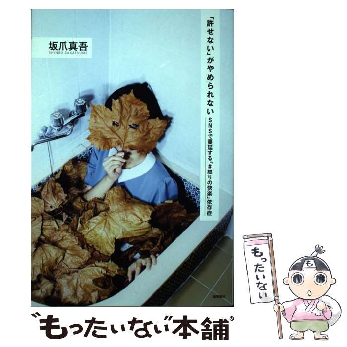 【中古】 「許せない」がやめられない SNSで蔓延する「＃怒りの快楽」依存症 / 坂爪真吾 / 徳間書店 [単行本]【メール便送料無料】【あす楽対応】