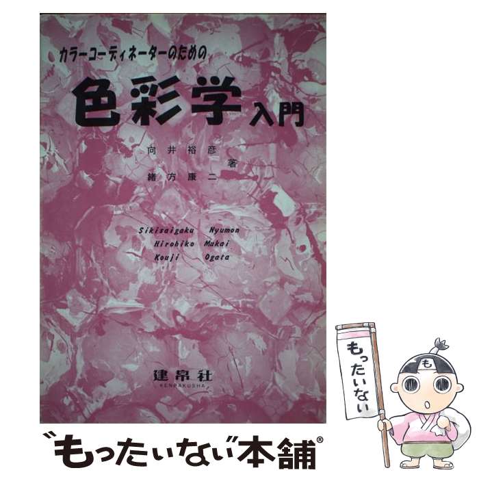 【中古】 カラーコーディネーターのための色彩学入門 / 向井 裕彦, 緒方 康二 / 建帛社 [単行本]【メール便送料無料】【あす楽対応】