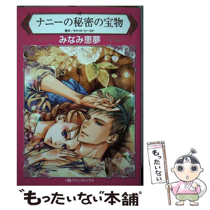 【中古】 ナニーの秘密の宝物 / みなみ 恵夢 / ハーパーコリンズ・ジャパン [コミック]【メール便送料無料】【あす楽対応】