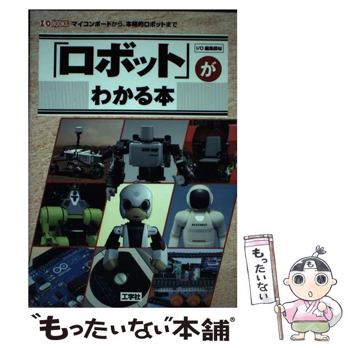 著者：I／O編集部出版社：工学社サイズ：単行本ISBN-10：4777517934ISBN-13：9784777517930■通常24時間以内に出荷可能です。※繁忙期やセール等、ご注文数が多い日につきましては　発送まで48時間かかる場合があります。あらかじめご了承ください。 ■メール便は、1冊から送料無料です。※宅配便の場合、2,500円以上送料無料です。※最短翌日配達ご希望の方は、宅配便をご選択下さい。※「代引き」ご希望の方は宅配便をご選択下さい。※配送番号付きのゆうパケットをご希望の場合は、追跡可能メール便（送料210円）をご選択ください。■ただいま、オリジナルカレンダーをプレゼントしております。■お急ぎの方は「もったいない本舗　お急ぎ便店」をご利用ください。最短翌日配送、手数料298円から■まとめ買いの方は「もったいない本舗　おまとめ店」がお買い得です。■中古品ではございますが、良好なコンディションです。決済は、クレジットカード、代引き等、各種決済方法がご利用可能です。■万が一品質に不備が有った場合は、返金対応。■クリーニング済み。■商品画像に「帯」が付いているものがありますが、中古品のため、実際の商品には付いていない場合がございます。■商品状態の表記につきまして・非常に良い：　　使用されてはいますが、　　非常にきれいな状態です。　　書き込みや線引きはありません。・良い：　　比較的綺麗な状態の商品です。　　ページやカバーに欠品はありません。　　文章を読むのに支障はありません。・可：　　文章が問題なく読める状態の商品です。　　マーカーやペンで書込があることがあります。　　商品の痛みがある場合があります。