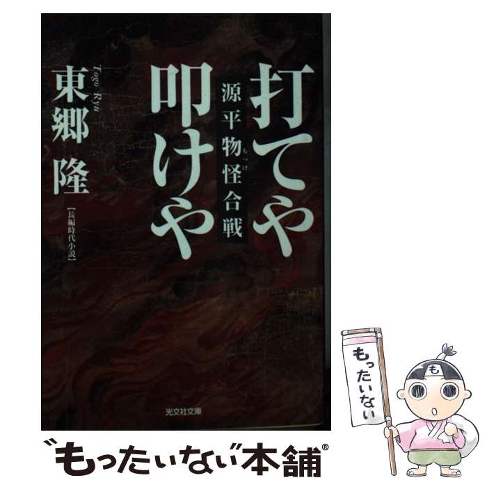 【中古】 打てや叩けや 源平物怪合戦　長編時代小説 / 東郷 隆 / 光文社 [文庫]【メール便送料無料】【あす楽対応】