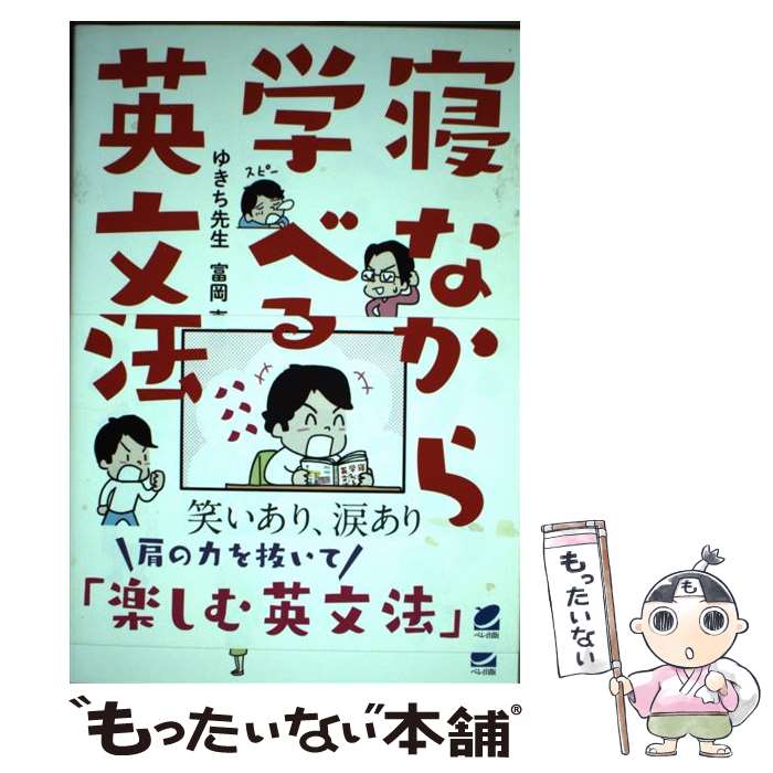 【中古】 寝ながら学べる英文法 / ゆきち先生, 富岡 恵 / ベレ出版 [単行本]【メール便送料無料】【最短翌日配達対応】