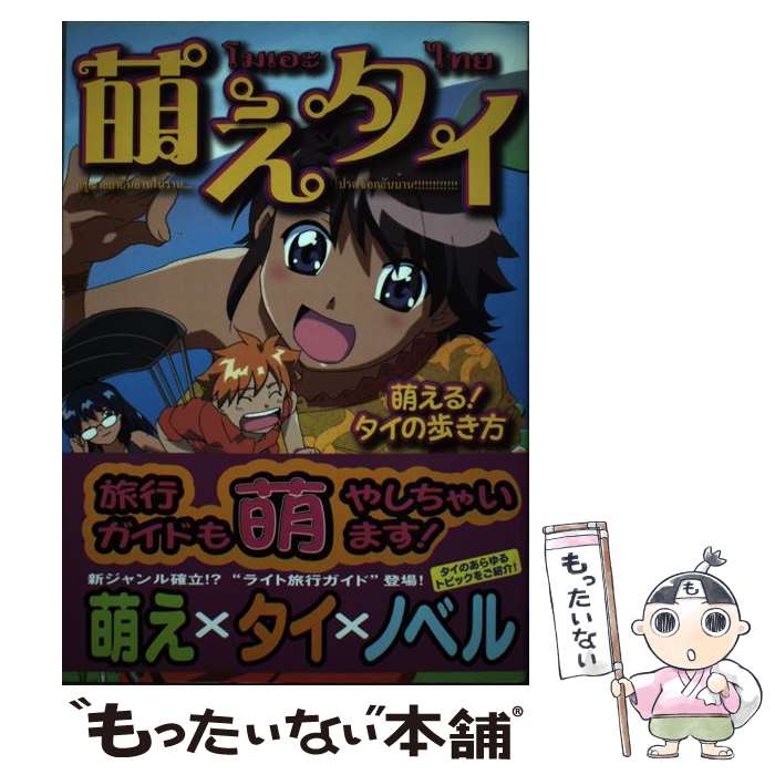 【中古】 萌えタイ / 藤井 伸二, 鮭 / イカロス出版 [単行本（ソフトカバー）]【メール便送料無料】【最短翌日配達対応】