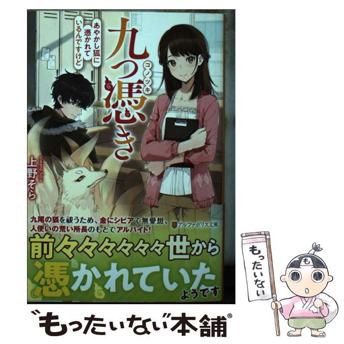 【中古】 九つ憑き あやかし狐に憑かれているんですけど / 