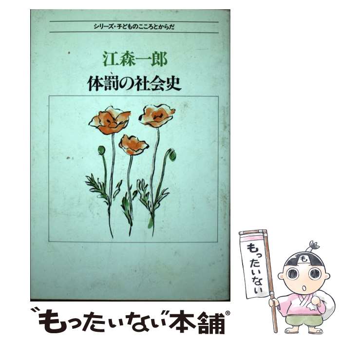 【中古】 体罰の社会史 / 江森一郎 / 新曜社 [単行本]【メール便送料無料】【あす楽対応】