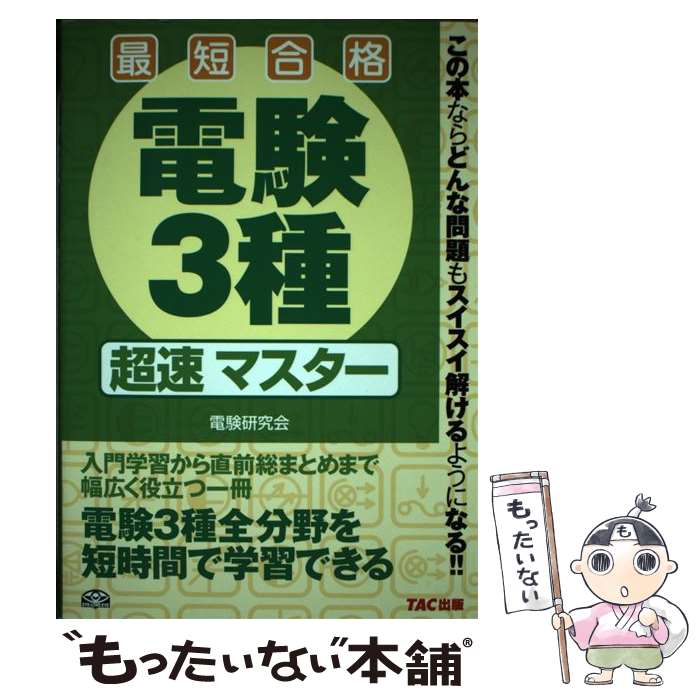 【中古】 電験3種超速マスター 最短合格 / ノマド・ワークス / TAC出版 [単行本（ソフトカバー）]【メ..