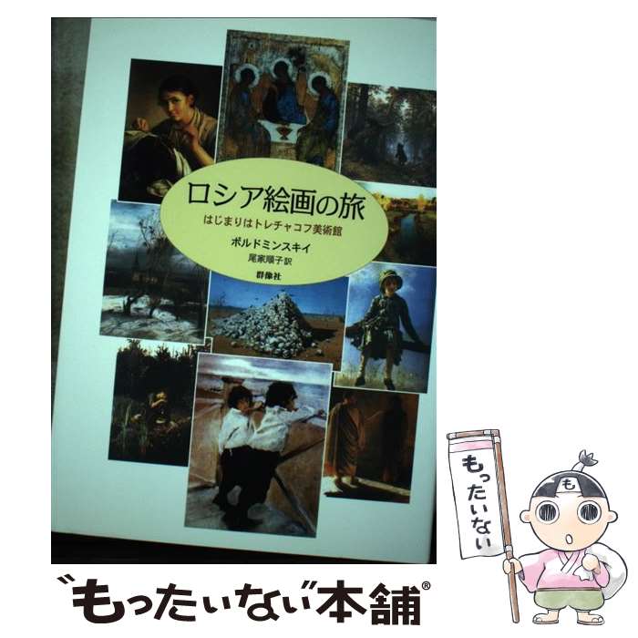 【中古】 ロシア絵画の旅...