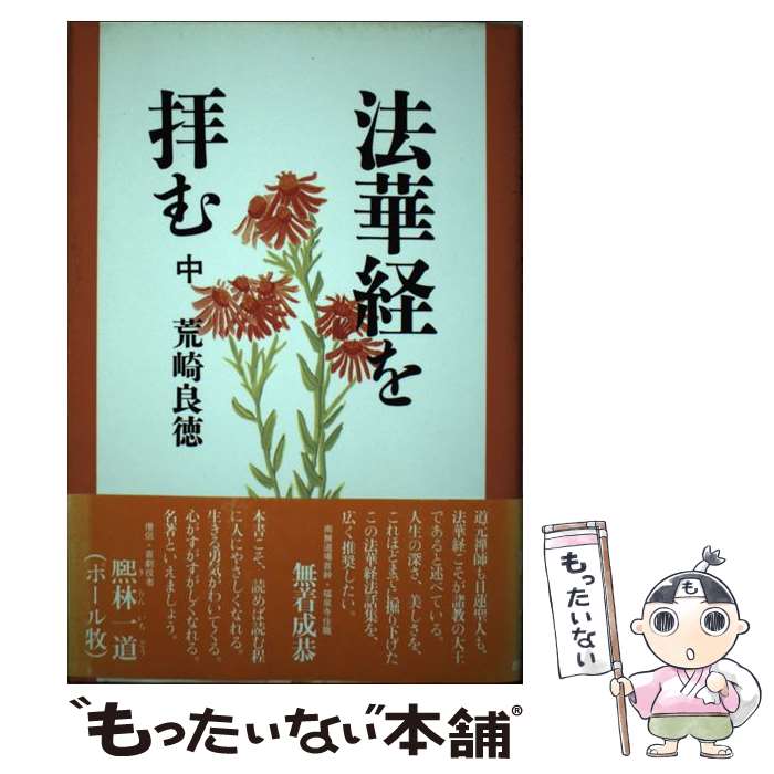 【中古】 法華経を拝む 中 / 荒崎 良徳 / 国書刊行会 [単行本]【メール便送料無料】【あす楽対応】