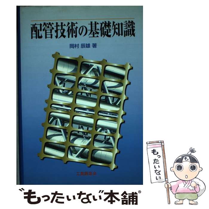 【中古】 配管技術の基礎知識 / 岡村 辰雄 / 工業調査会 [単行本]【メール便送料無料】【最短翌日配達..