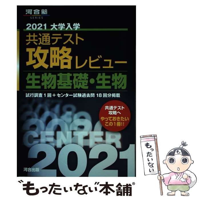 著者：河合出版編集部出版社：河合出版サイズ：単行本ISBN-10：4777223035ISBN-13：9784777223039■こちらの商品もオススメです ● 2022共通テスト過去問レビュー　地学基礎・地学 / 河合出版編集部 / 河合出版 [単行本] ● 大学入試センター試験過去問レビュー世界史B（2020） / 河合出版編集部 / 河合出版 [単行本] ■通常24時間以内に出荷可能です。※繁忙期やセール等、ご注文数が多い日につきましては　発送まで48時間かかる場合があります。あらかじめご了承ください。 ■メール便は、1冊から送料無料です。※宅配便の場合、2,500円以上送料無料です。※最短翌日配達ご希望の方は、宅配便をご選択下さい。※「代引き」ご希望の方は宅配便をご選択下さい。※配送番号付きのゆうパケットをご希望の場合は、追跡可能メール便（送料210円）をご選択ください。■ただいま、オリジナルカレンダーをプレゼントしております。■お急ぎの方は「もったいない本舗　お急ぎ便店」をご利用ください。最短翌日配送、手数料298円から■まとめ買いの方は「もったいない本舗　おまとめ店」がお買い得です。■中古品ではございますが、良好なコンディションです。決済は、クレジットカード、代引き等、各種決済方法がご利用可能です。■万が一品質に不備が有った場合は、返金対応。■クリーニング済み。■商品画像に「帯」が付いているものがありますが、中古品のため、実際の商品には付いていない場合がございます。■商品状態の表記につきまして・非常に良い：　　使用されてはいますが、　　非常にきれいな状態です。　　書き込みや線引きはありません。・良い：　　比較的綺麗な状態の商品です。　　ページやカバーに欠品はありません。　　文章を読むのに支障はありません。・可：　　文章が問題なく読める状態の商品です。　　マーカーやペンで書込があることがあります。　　商品の痛みがある場合があります。