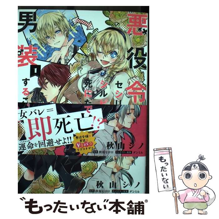 【中古】 悪役令嬢 セシリア シルビィは死にたくないので男装することにした。 1 / 秋山 シノ, 角川ビーンズ文庫編集部 / KADOKA コミック 【メール便送料無料】【あす楽対応】