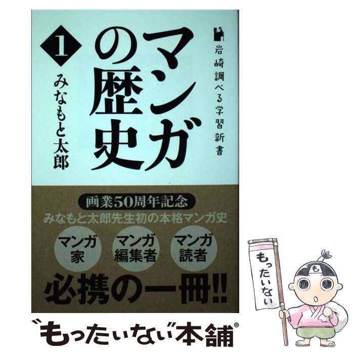 【中古】 マンガの歴史 1 / みなもと 太郎 / 岩崎書店 [単行本（ソフトカバー）]【メール便送料無料】..