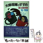 【中古】 夫婦喧嘩のすすめ / 冨士 真奈美, 林 秀彦 / サンマーク出版 [単行本]【メール便送料無料】【あす楽対応】