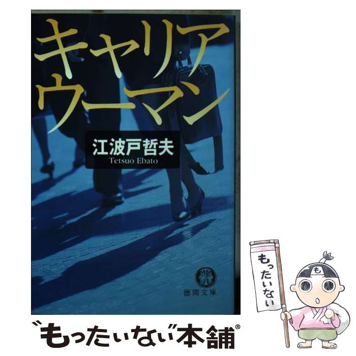 【中古】 キャリアウーマン / 江波戸 哲夫 / 徳間書店 [文庫]【メール便送料無料】【あす楽対応】