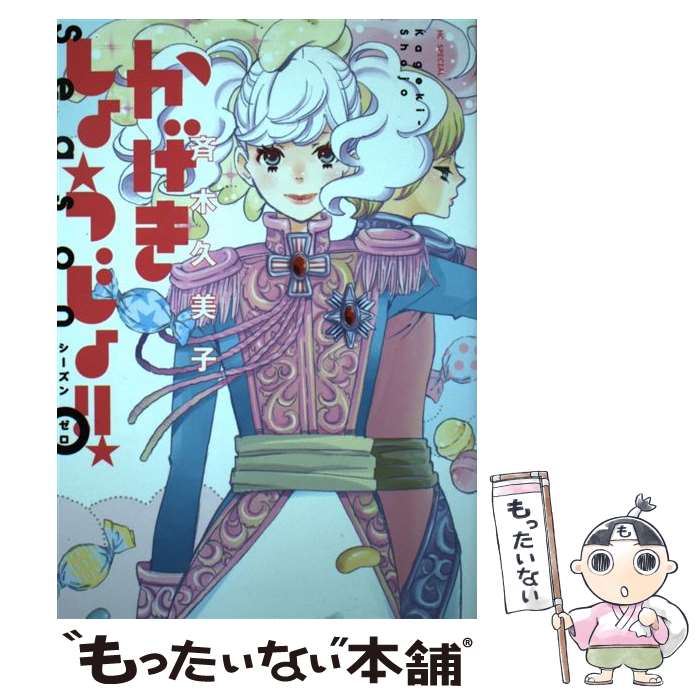 【中古】 かげきしょうじょ シーズンゼロ / 斉木久美子 / 白泉社 コミック 【メール便送料無料】【最短翌日配達対応】