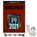 【中古】 東洋英和女学院大学 2021 / 教学社編集部 / 教学社 単行本 【メール便送料無料】【あす楽対応】