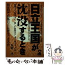 著者：河野 溥出版社：エール出版社サイズ：単行本ISBN-10：4753918343ISBN-13：9784753918348■こちらの商品もオススメです ● 日立・戦略広告に21世紀を読む / 山田 理英 / 産業能率大学出版部 [単行本] ● 「技術の日立」が世界を制覇する日 / 小林 紀興 / 講談社 [単行本] ● 眠れる巨象日立が動いた “新生・日立”のアクションプログラム / 倉 義巳 / 日本経済通信社 [単行本] ● 日立の半導体 一体化するシステムとLSI / 坂詰 秀昭 / 日経BPコンサルティング [単行本] ● 「日立」大変貌！ 三田勝茂が描く21世紀への新戦略 / 清水 欣一 / 阪急コミュニケーションズ [単行本] ● 「日立」からいま目を離すな 「ハイテク日本の危機」の研究 / 敷島 隆 / かんき出版 [ハードカバー] ● 日立 海図なき航海への挑戦 / 永田 清寿 / こう書房 [単行本] ● 裏から見た日立王国 / 河野 溥 / エール出版社 [単行本] ● 日立王国が危ない / 斉藤 直 / エール出版社 [単行本] ■通常24時間以内に出荷可能です。※繁忙期やセール等、ご注文数が多い日につきましては　発送まで48時間かかる場合があります。あらかじめご了承ください。 ■メール便は、1冊から送料無料です。※宅配便の場合、2,500円以上送料無料です。※あす楽ご希望の方は、宅配便をご選択下さい。※「代引き」ご希望の方は宅配便をご選択下さい。※配送番号付きのゆうパケットをご希望の場合は、追跡可能メール便（送料210円）をご選択ください。■ただいま、オリジナルカレンダーをプレゼントしております。■お急ぎの方は「もったいない本舗　お急ぎ便店」をご利用ください。最短翌日配送、手数料298円から■まとめ買いの方は「もったいない本舗　おまとめ店」がお買い得です。■中古品ではございますが、良好なコンディションです。決済は、クレジットカード、代引き等、各種決済方法がご利用可能です。■万が一品質に不備が有った場合は、返金対応。■クリーニング済み。■商品画像に「帯」が付いているものがありますが、中古品のため、実際の商品には付いていない場合がございます。■商品状態の表記につきまして・非常に良い：　　使用されてはいますが、　　非常にきれいな状態です。　　書き込みや線引きはありません。・良い：　　比較的綺麗な状態の商品です。　　ページやカバーに欠品はありません。　　文章を読むのに支障はありません。・可：　　文章が問題なく読める状態の商品です。　　マーカーやペンで書込があることがあります。　　商品の痛みがある場合があります。