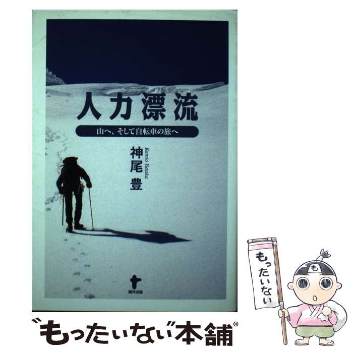 【中古】 人力漂流 山へ そして自転車の旅へ / 神尾 豊 / 東洋出版 [単行本]【メール便送料無料】【あす楽対応】