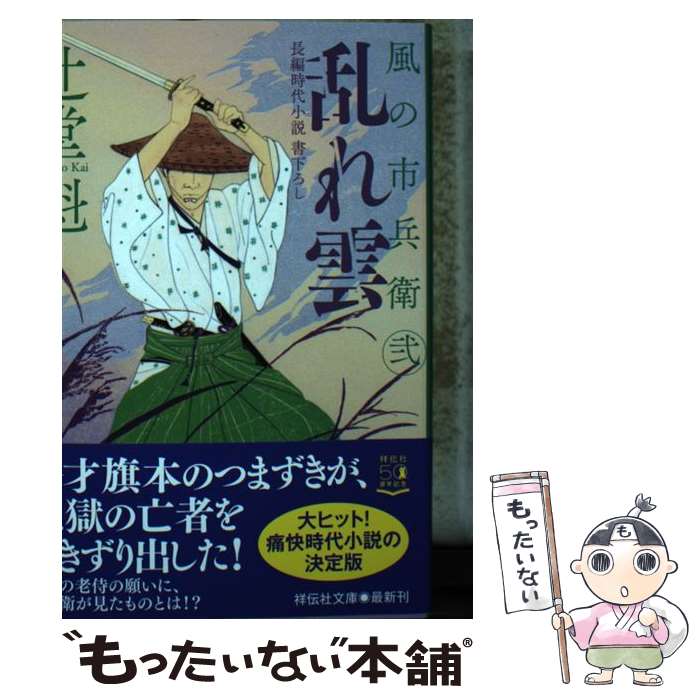 【中古】 乱れ雲 風の市兵衛　弐　28 / 辻堂魁 / 祥伝