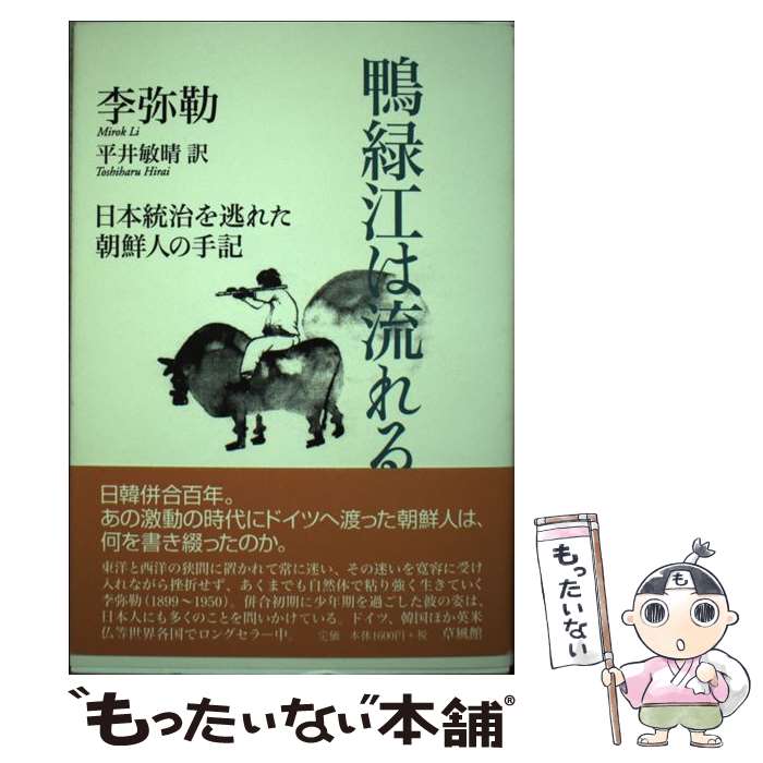 【中古】 鴨緑江は流れる 日本統治を逃れた朝鮮人の手記 / 平井 敏晴 / 草風館 [単行本]【メール便送料無料】【あす楽対応】