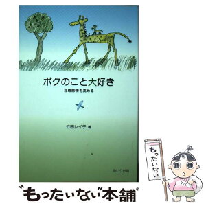 【中古】 ボクのこと大好き 自尊感情を高める / 竹田 レイ子 / あいり出版 [単行本]【メール便送料無料】【あす楽対応】