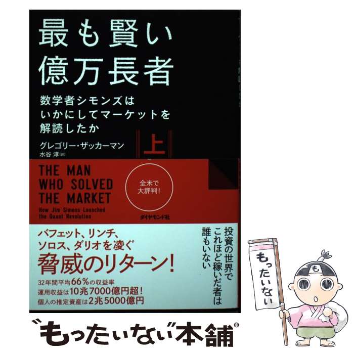 【中古】 最も賢い億万長者〈上〉 / グレゴリー・ザッカーマン, 水谷 淳 / ダイヤモンド社 [単行本（ソフトカバー）]【メール便送料無料】【最短翌日配達対応】