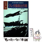 【中古】 クレタ島救出作戦 / アレグザンダー フラートン, 高岬 沙世 / 潮書房光人新社 [単行本]【メール便送料無料】【あす楽対応】