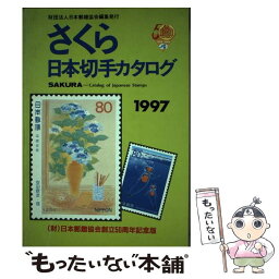 【中古】 さくら日本切手カタログ 1997年版 / 日本郵趣協会 / 日本郵趣協会 [単行本]【メール便送料無料】【あす楽対応】