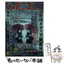 【中古】 ジャパニズム 13 / 佐藤守, 高森明勅, 山際澄夫, 西村幸祐, 山村明義, 濱口和久, 久松文雄, 坂東忠信, 有本香, 笹 / 単行本（ソフトカバー） 【メール便送料無料】【あす楽対応】