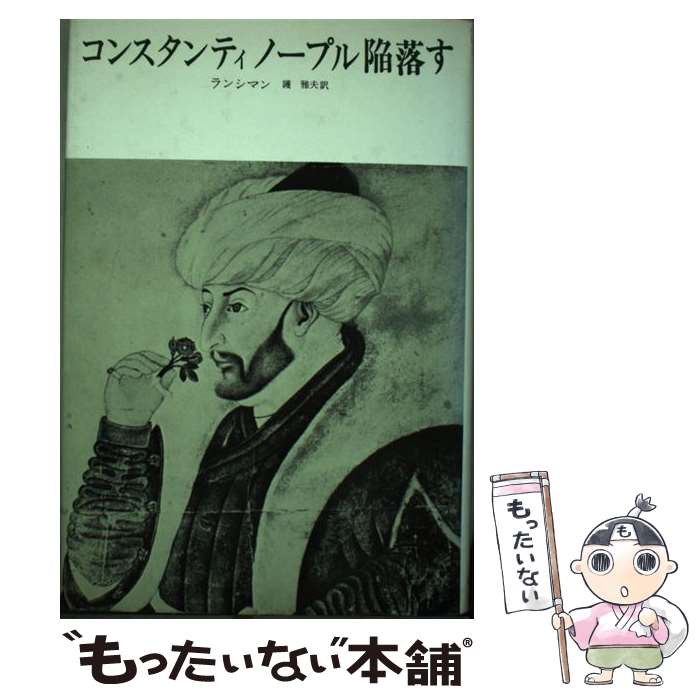【中古】 コンスタンティノープル陥落す / S.ランシマン, 護 雅夫 / みすず書房 [ペーパーバック]【メール便送料無料】【最短翌日配達対応】