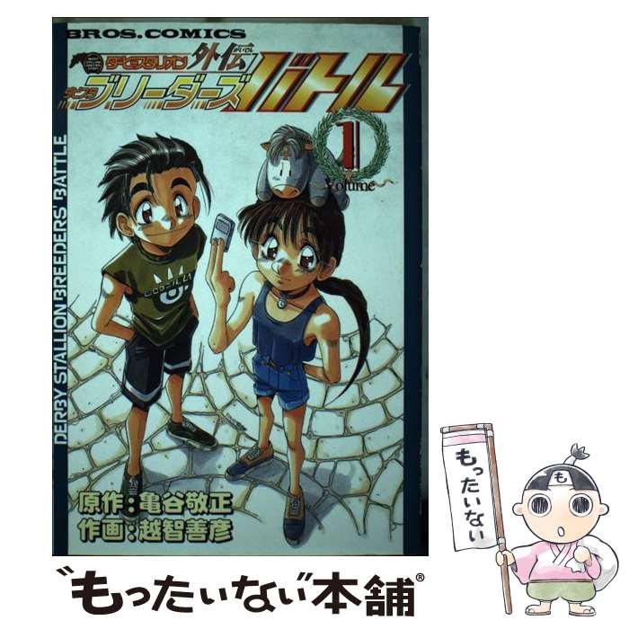 【中古】 ダービースタリオン外伝ダビスタブリーダーズバトル v．1 / 亀谷 敬正, 越智 善彦 / アスキー [コミック]【メール便送料無料】【あす楽対応】