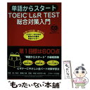 【中古】 単語からスタートTOEIC L＆R TEST総合対策入門 必須1000語 解法30 ビギナーのための / / 単行本（ソフトカバー） 【メール便送料無料】【あす楽対応】