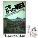 【中古】 私が選ぶ戦争児童文学 2　よみもの編（1） / よい本をすすめるあめんぼの会 / アンリ出版 [単行本]【メール便送料無料】【あす楽対応】