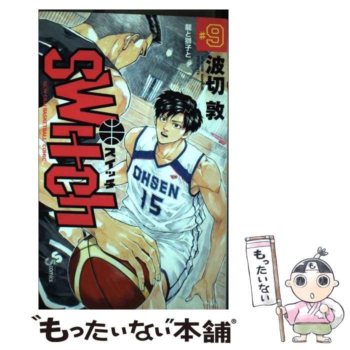【中古】 switch（9） / 波切 敦 / 小学館サービス [コミック]【メール便送料無料】【最短翌日配達対応】