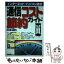 【中古】 インターネット・パソコン通信通信コスト節約ガイド / 本谷 裕二, 石井 悦子 / 広文社 [単行本]【メール便送料無料】【あす楽対応】