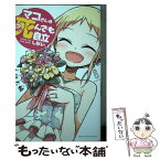 【中古】 マコさんは死んでも自立しない 5 / 千田 大輔 / 講談社 [コミック]【メール便送料無料】【あす楽対応】