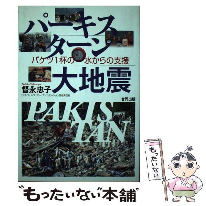 著者：督永 忠子出版社：合同出版サイズ：単行本ISBN-10：4772603824ISBN-13：9784772603829■通常24時間以内に出荷可能です。※繁忙期やセール等、ご注文数が多い日につきましては　発送まで48時間かかる場合があります。あらかじめご了承ください。 ■メール便は、1冊から送料無料です。※宅配便の場合、2,500円以上送料無料です。※最短翌日配達ご希望の方は、宅配便をご選択下さい。※「代引き」ご希望の方は宅配便をご選択下さい。※配送番号付きのゆうパケットをご希望の場合は、追跡可能メール便（送料210円）をご選択ください。■ただいま、オリジナルカレンダーをプレゼントしております。■お急ぎの方は「もったいない本舗　お急ぎ便店」をご利用ください。最短翌日配送、手数料298円から■まとめ買いの方は「もったいない本舗　おまとめ店」がお買い得です。■中古品ではございますが、良好なコンディションです。決済は、クレジットカード、代引き等、各種決済方法がご利用可能です。■万が一品質に不備が有った場合は、返金対応。■クリーニング済み。■商品画像に「帯」が付いているものがありますが、中古品のため、実際の商品には付いていない場合がございます。■商品状態の表記につきまして・非常に良い：　　使用されてはいますが、　　非常にきれいな状態です。　　書き込みや線引きはありません。・良い：　　比較的綺麗な状態の商品です。　　ページやカバーに欠品はありません。　　文章を読むのに支障はありません。・可：　　文章が問題なく読める状態の商品です。　　マーカーやペンで書込があることがあります。　　商品の痛みがある場合があります。