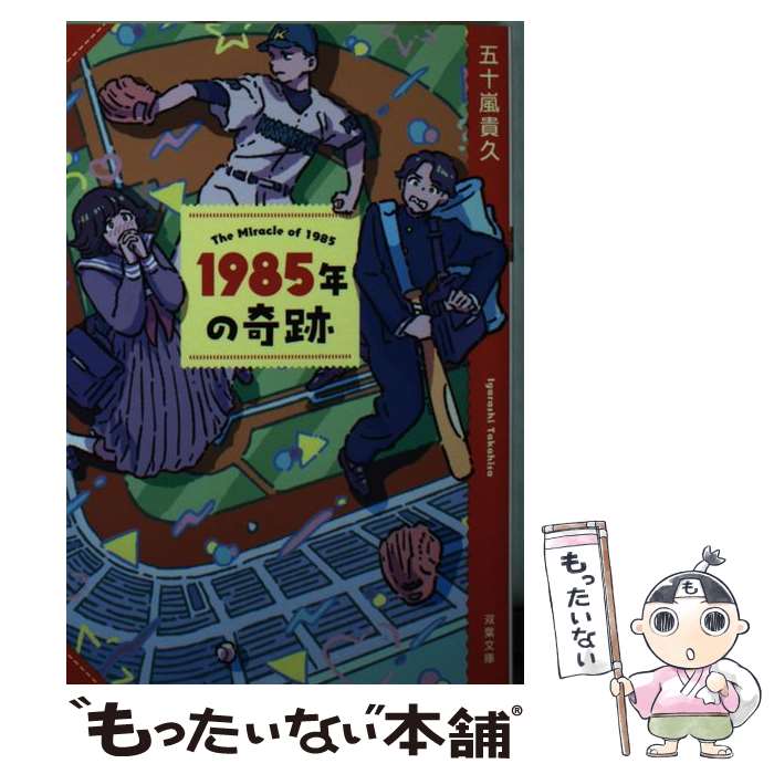 【中古】 1985年の奇跡〈新装版〉 / 五十嵐 貴久 / 双葉社 [文庫]【メール便送料無料】【最短翌日配達対応】
