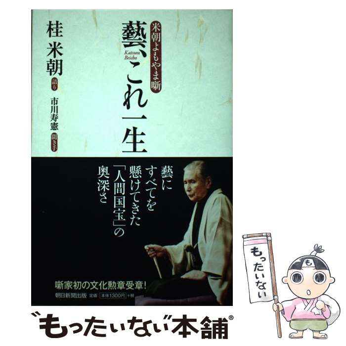 【中古】 藝、これ一生 米朝よもやま噺 / 桂 米朝（語り）, 市川 寿憲（聞き手） / 朝日新聞出版 [単行本]【メール便送料無料】【最短翌日配達対応】