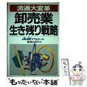 著者：アサヒビール流通企画室出版社：日本実業出版社サイズ：単行本ISBN-10：4534022417ISBN-13：9784534022417■通常24時間以内に出荷可能です。※繁忙期やセール等、ご注文数が多い日につきましては　発送まで48時間かかる場合があります。あらかじめご了承ください。 ■メール便は、1冊から送料無料です。※宅配便の場合、2,500円以上送料無料です。※あす楽ご希望の方は、宅配便をご選択下さい。※「代引き」ご希望の方は宅配便をご選択下さい。※配送番号付きのゆうパケットをご希望の場合は、追跡可能メール便（送料210円）をご選択ください。■ただいま、オリジナルカレンダーをプレゼントしております。■お急ぎの方は「もったいない本舗　お急ぎ便店」をご利用ください。最短翌日配送、手数料298円から■まとめ買いの方は「もったいない本舗　おまとめ店」がお買い得です。■中古品ではございますが、良好なコンディションです。決済は、クレジットカード、代引き等、各種決済方法がご利用可能です。■万が一品質に不備が有った場合は、返金対応。■クリーニング済み。■商品画像に「帯」が付いているものがありますが、中古品のため、実際の商品には付いていない場合がございます。■商品状態の表記につきまして・非常に良い：　　使用されてはいますが、　　非常にきれいな状態です。　　書き込みや線引きはありません。・良い：　　比較的綺麗な状態の商品です。　　ページやカバーに欠品はありません。　　文章を読むのに支障はありません。・可：　　文章が問題なく読める状態の商品です。　　マーカーやペンで書込があることがあります。　　商品の痛みがある場合があります。