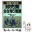 【中古】 卸売業生き残り戦略 流通大変革 / アサヒビール流通企画室 / 日本実業出版社 [単行本]【メール便送料無料】【あす楽対応】