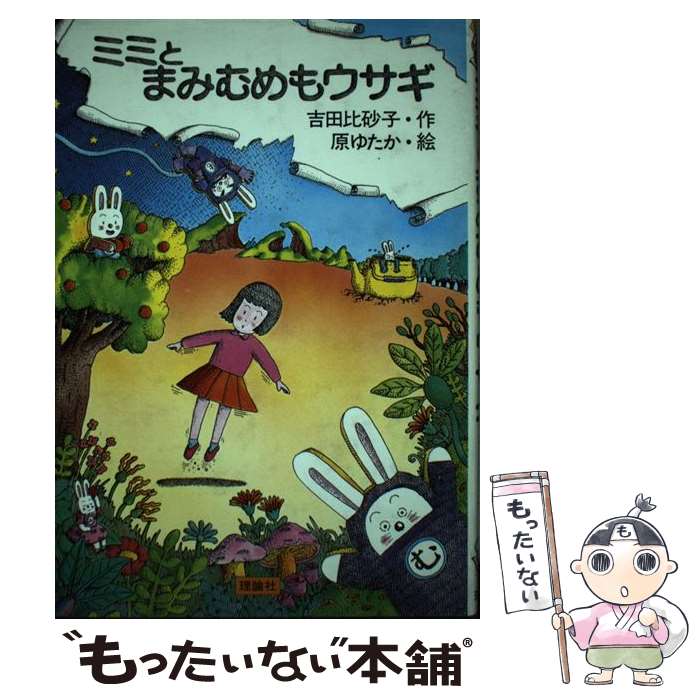 【中古】 ミミとまみむめもウサギ / 吉田 比砂子 / 理論社 [ペーパーバック]【メール便送料無料】【最..