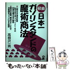 【中古】 収益日本一・ガソリンスタンドの魔術商法 / 高根沢 一男 / エール出版社 [単行本]【メール便送料無料】【あす楽対応】