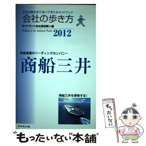 【中古】 商船三井 2012 / ダイヤモンド会社探検隊 編 / ダイヤモンド社 [単行本（ソフトカバー）]【メール便送料無料】【あす楽対応】