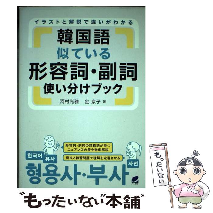 【中古】 韓国語似ている形容詞・副詞使い分けブック / 河村 光雅, 金 京子 / ベレ出版 [単行本]【メール便送料無料】【最短翌日配達対応】