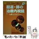  胆道・膵の治療内視鏡 / 辻 忠男, 宮谷 博幸 / メジカルビュー社 