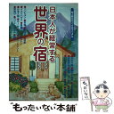 【中古】 日本人が経営する世界の宿 個人旅行のつくり方マニュアル / トラベルヴォイス新聞社 / トラベルヴォイス新聞社 [単行本]【メール便送料無料】【あす楽対応】