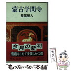 【中古】 蒙古学問寺 / 長尾 雅人 / 中央公論新社 [文庫]【メール便送料無料】【あす楽対応】